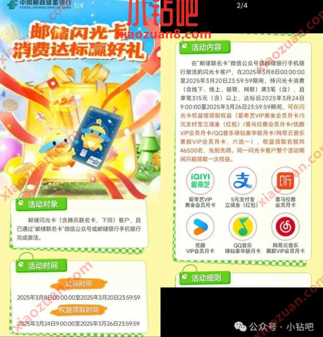 邮储闪光卡消费达标赢好礼,抢视频会员/立减金5元 支付宝立减金 立减金 邮储银行 优酷会员 爱奇艺会员 会员 活动线报 第1张 邮储闪光卡消费达标赢好礼,抢视频会员/立减金5元 支付宝立减金 立减金 邮储银行 优酷会员 爱奇艺会员 会员 活动线报 第1张