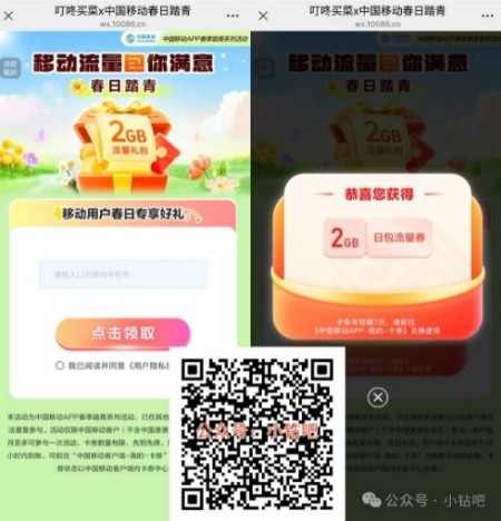 叮咚买菜x春日踏青,2G移动流量/话费券免费领(3月) 中国移动 移动话费 话费 移动流量 流量 活动线报 第1张 叮咚买菜x春日踏青,2G移动流量/话费券免费领(3月) 中国移动 移动话费 话费 移动流量 流量 活动线报 第1张