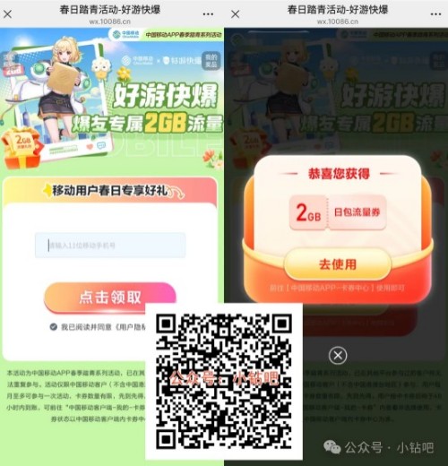 好游快爆春日踏青活动,2G移动流量/话费券免费领(3月) 移动话费 话费 中国移动 移动流量 流量 活动线报 第1张 好游快爆春日踏青活动,2G移动流量/话费券免费领(3月) 移动话费 话费 中国移动 移动流量 流量 活动线报 第1张