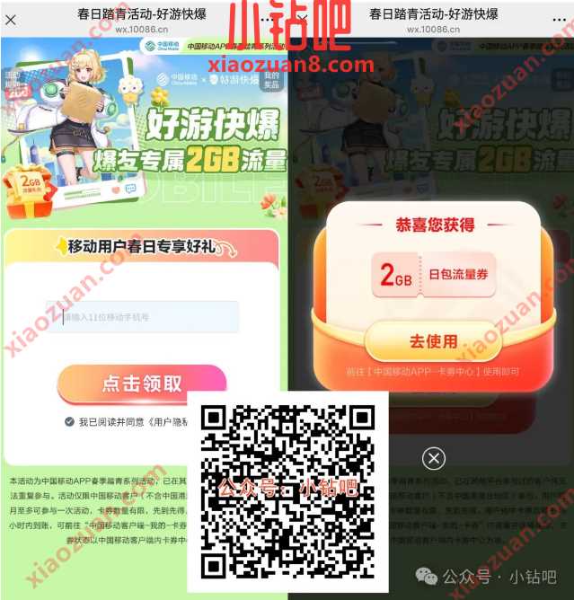 好游快爆春日踏青活动,2G移动流量/话费券免费领(3月) 中国移动 移动话费 话费 移动流量 流量 活动线报 第1张 好游快爆春日踏青活动,2G移动流量/话费券免费领(3月) 中国移动 移动话费 话费 移动流量 流量 活动线报 第1张