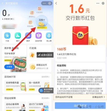交行数币红包1.6元,支付宝运动币兑换 交通银行 支付宝 数币红包 红包 活动线报 第1张 交行数币红包1.6元,支付宝运动币兑换 交通银行 支付宝 数币红包 红包 活动线报 第1张