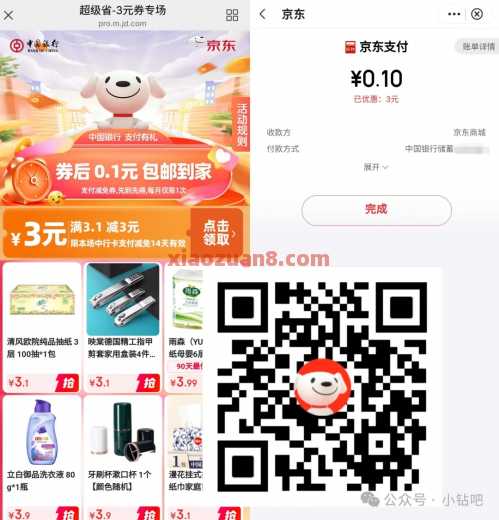 领中行超级省3元券,0.1元撸实物包邮 中国银行 京东 实物 活动线报 第1张 领中行超级省3元券,0.1元撸实物包邮 中国银行 京东 实物 活动线报 第1张