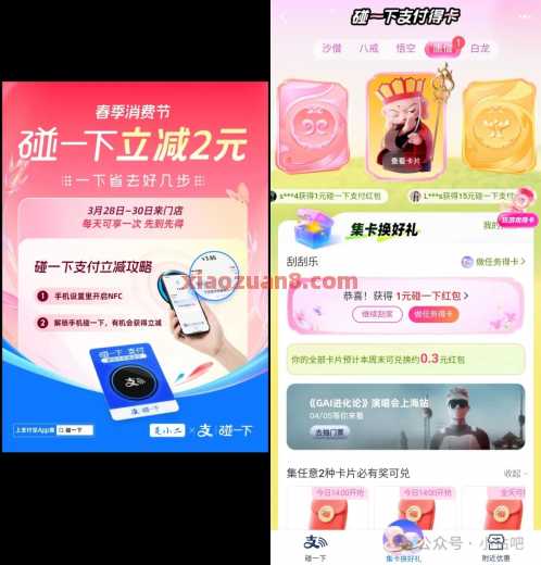 支付宝碰一下红包6元,春季消费节 碰一下红包 支付宝 支付宝红包 红包 活动线报 第1张 支付宝碰一下红包6元,春季消费节 碰一下红包 支付宝 支付宝红包 红包 活动线报 第1张
