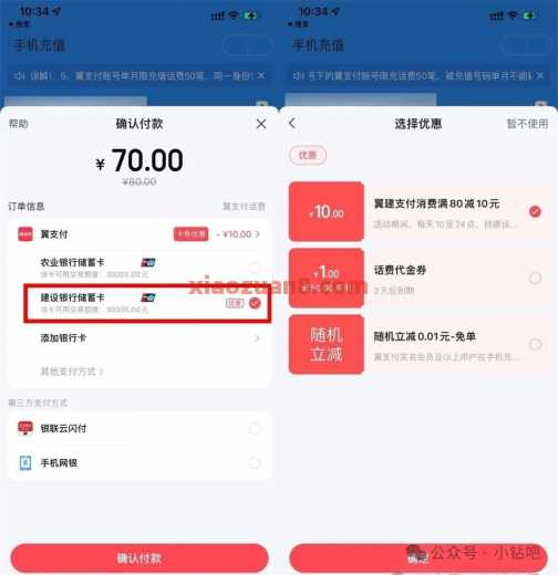话费/电费10元优惠，翼建支付消费满80减10元