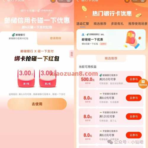 6元碰一下红包,支付宝 x 邮储碰一下优惠 红包 碰一下红包 支付宝红包 支付宝 邮储银行 活动线报 第2张 6元碰一下红包,支付宝 x 邮储碰一下优惠 红包 碰一下红包 支付宝红包 支付宝 邮储银行 活动线报 第2张