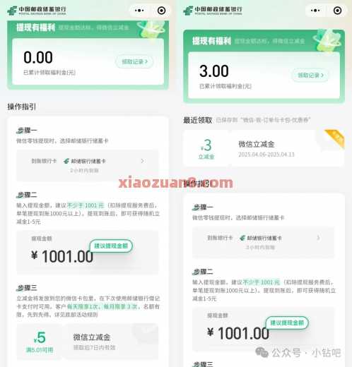 微信提现有福利,邮储银行微信立减金3 15元(4月) 立减金 微信立减金 邮储银行 活动线报 第1张 微信提现有福利,邮储银行微信立减金3 15元(4月) 立减金 微信立减金 邮储银行 活动线报 第1张