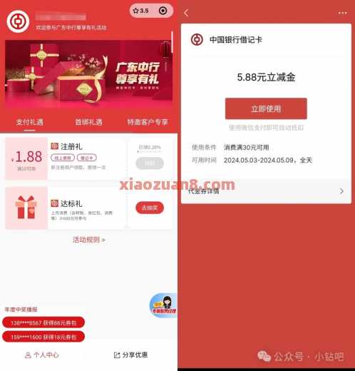 广东中行尊享有礼,微信立减金1 88元(4月) 广东 立减金 微信立减金 中国银行 活动线报 第1张 广东中行尊享有礼,微信立减金1 88元(4月) 广东 立减金 微信立减金 中国银行 活动线报 第1张