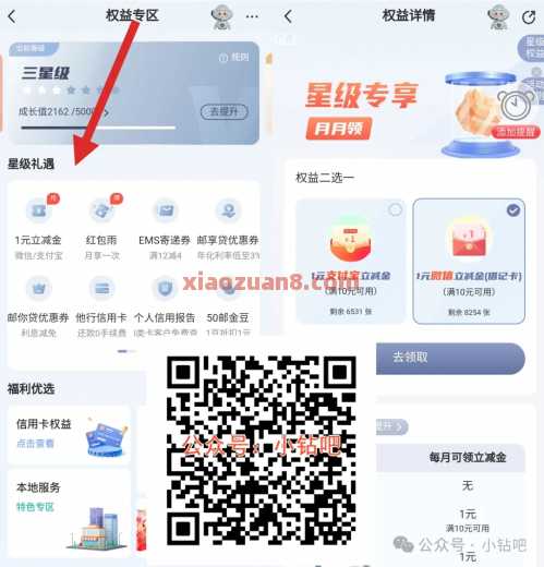 邮储银行星级权益，立减金1 6元（4月） 立减金 支付宝立减金 微信立减金 邮储银行 活动线报  第1张