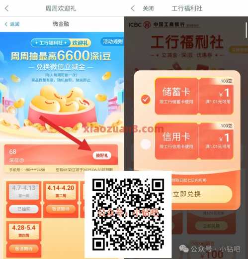 工行周周欢迎礼，微信立减金1 100元 立减金 微信立减金 工商银行 活动线报  第1张