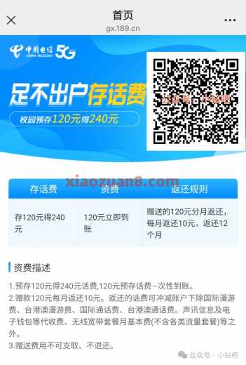 广西电信校园，话费预存120元得240元