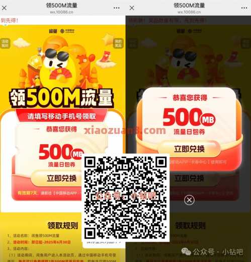 闲鱼x移动，500m移动流量免费领（4月） 中国移动 移动流量 流量 活动线报  第1张