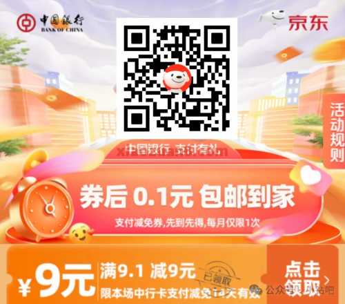 京东超级省9元券，0.1买洗衣液/蚊香 实物 中国银行 京东 活动线报  第1张