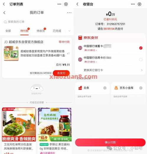 京东超级省9元券，0.1买洗衣液/蚊香 实物 中国银行 京东 活动线报  第2张