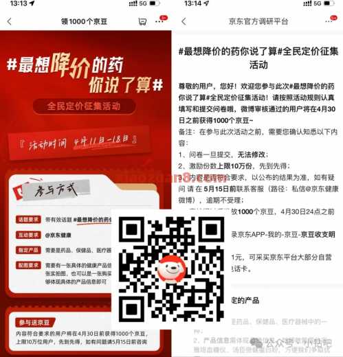 京豆1000个，京东x微博全民定价征集活动 微博 京豆 京东 活动线报  第1张
