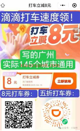 8元滴滴打车券免费领，赶紧领啦