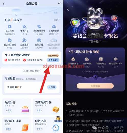 美团黑钻会员7天体验卡，报名抽奖 美团 活动线报  第1张
