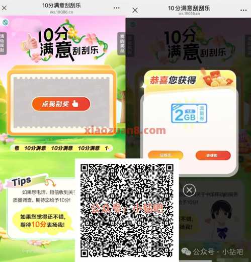 移动10分满意刮刮乐，5G移动流量/话费（广东） 广东 移动话费 话费 中国移动 移动流量 流量 活动线报  第1张