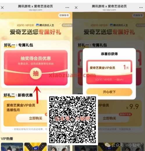 免费爱奇艺会员1天，腾讯游戏x爱奇艺
