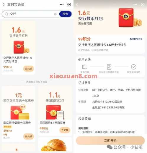 支付宝99积分兑，交行数币红包1.6元（4月）