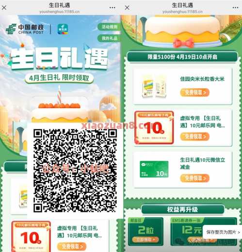 邮政邮生活生日礼遇，微信立减金10元（4月） 立减金 微信立减金 邮储银行 活动线报  第1张