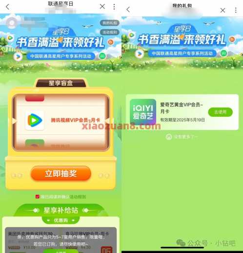 中国联通星享日,抽爱奇艺各大视频会员(4月) 会员 优酷会员 腾讯视频会员 爱奇艺会员 中国联通 活动线报 第1张 中国联通星享日,抽爱奇艺各大视频会员(4月) 会员 优酷会员 腾讯视频会员 爱奇艺会员 中国联通 活动线报 第1张