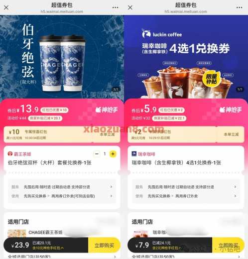 2块蜜雪/7.9块瑞幸/11.9块霸王茶姬,囤起来 美团 活动线报 第2张 2块蜜雪/7.9块瑞幸/11.9块霸王茶姬,囤起来 美团 活动线报 第2张