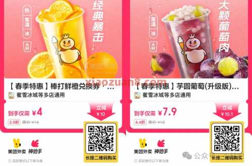 2块蜜雪/7.9块瑞幸/11.9块霸王茶姬,囤起来 美团 活动线报 第3张 2块蜜雪/7.9块瑞幸/11.9块霸王茶姬,囤起来 美团 活动线报 第3张