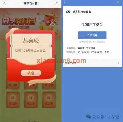 浦发银行惠享支付日，微信立减金1 88元（4月） 立减金 微信立减金 浦发银行 活动线报  第2张