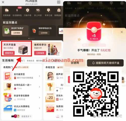 京东PLUS天天开盲盒，抽无门槛红包/实物 实物 红包 京东红包 京东 活动线报  第1张