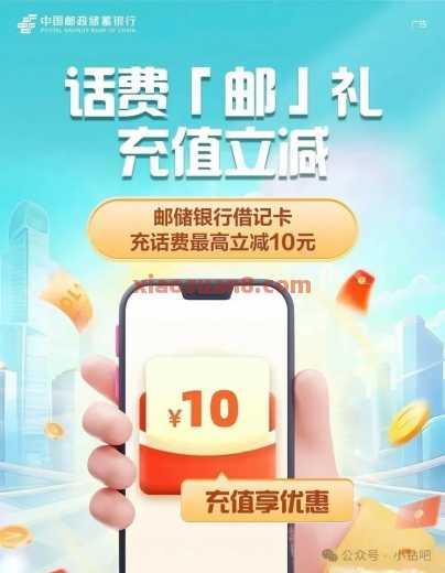邮储银行话费邮礼，话费充值满50最高减10元