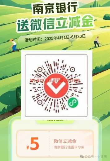 微信立减金5元，南京银行送立减金