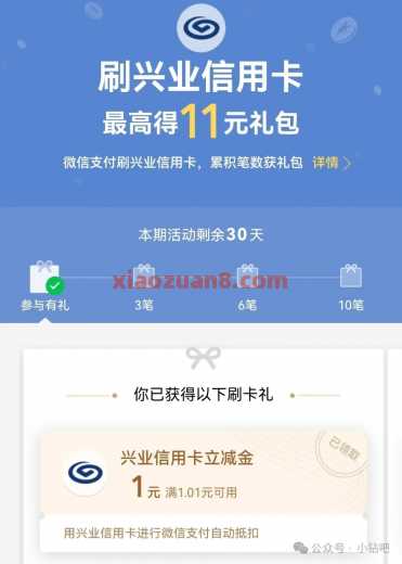 微信立减金11元，兴业银行礼包
