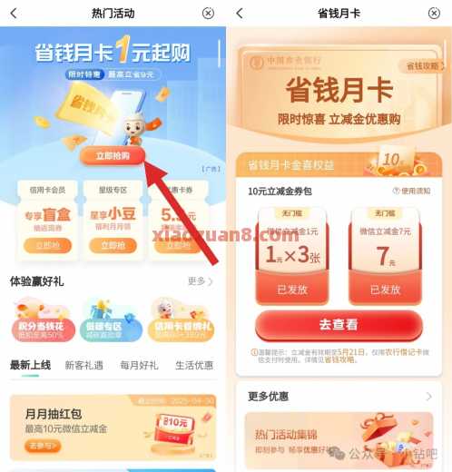 微信立减金10元，农行省钱月卡1元起购
