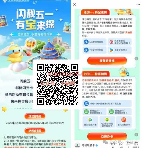 立减金55元/爱奇艺会员，邮储闪光卡闪靓五一