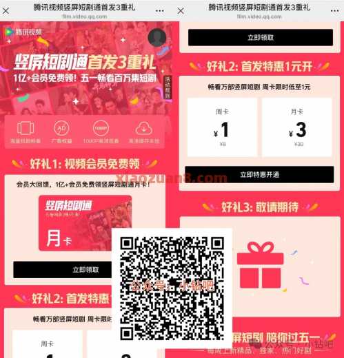 腾讯视频竖屛短剧通会员免费领，腾讯视频首发活动 短剧通会员 会员 活动线报  第1张