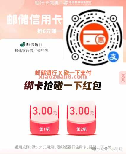 6元碰一下红包，邮储银行x支付宝碰一下（5月） 支付宝红包 碰一下红包 支付宝 邮储银行 活动线报  第1张