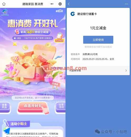 微信立减金1 168元,建行惠消费开好礼(5月) 立减金 微信立减金 建设银行 活动线报 第1张 微信立减金1 168元,建行惠消费开好礼(5月) 立减金 微信立减金 建设银行 活动线报 第1张