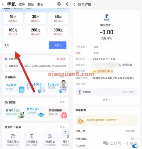 0元充1元电信话费，支付宝积分兑换（5月） 话费 电信话费 中国电信 活动线报  第2张