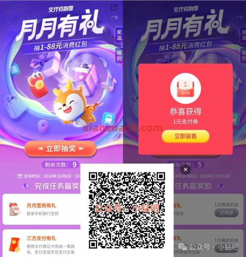 交行贴金券1 88元，交行月月有礼（5月） 交行支付券 立减金 交行贴金券 交通银行 活动线报  第1张