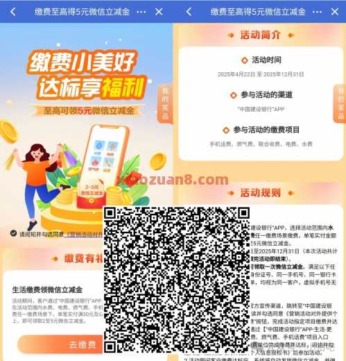 微信立减金2 5元，建行缴费小美好（5月） 水费 电费 话费 立减金 微信立减金 建设银行 活动线报  第1张