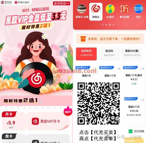 网易云音乐会员月卡5.9元，中行特惠还能卖掉