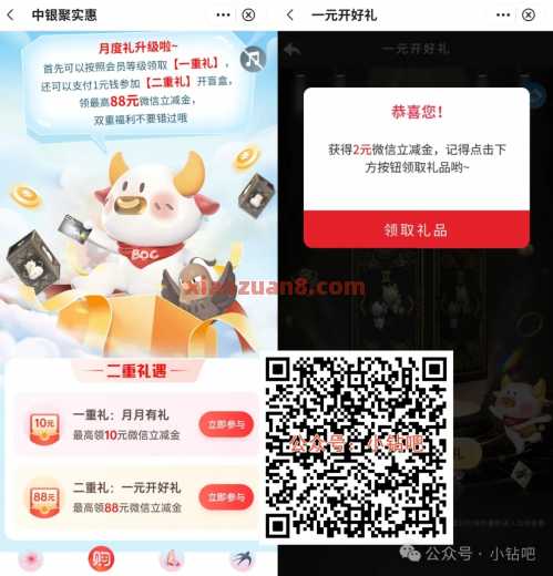 微信立减金2 88元，中银聚实惠月度礼（5月） 立减金 微信立减金 中国银行 活动线报  第1张