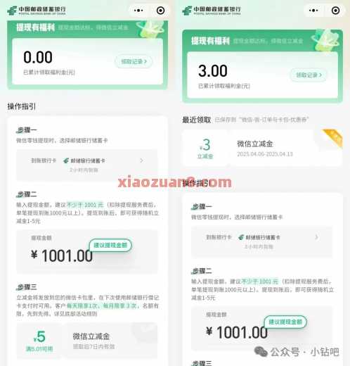 微信立减金1 5元,邮储银行微信提现有福利(5月) 立减金 微信立减金 邮储银行 活动线报 第1张 微信立减金1 5元,邮储银行微信提现有福利(5月) 立减金 微信立减金 邮储银行 活动线报 第1张