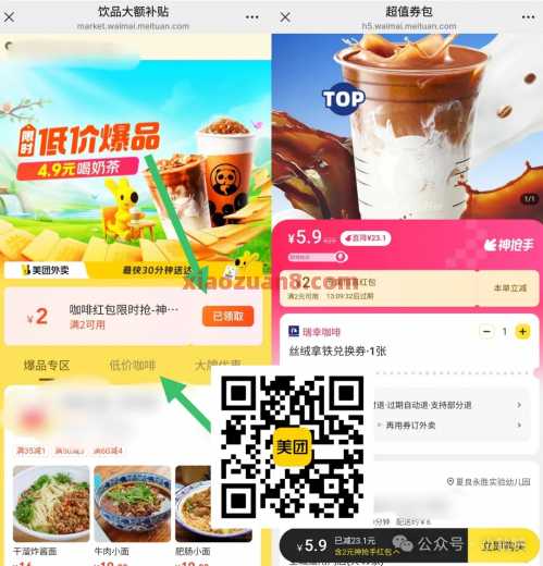 5.9瑞幸咖啡BUG，重复领2次囤起来 美团 活动线报  第1张