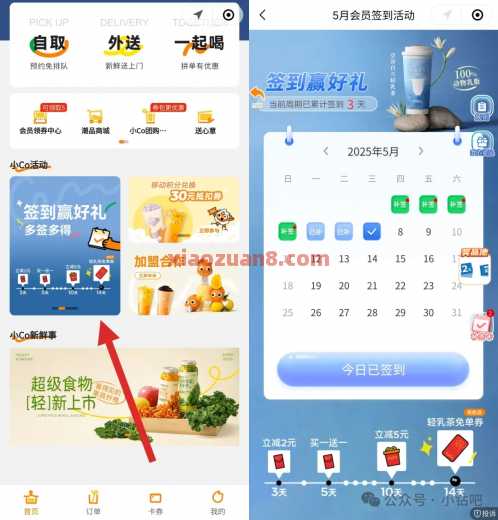 CoCo轻乳茶中杯免费喝，CoCo签到赢好礼（5月） 实物 活动线报  第1张