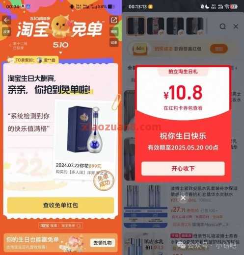 2组淘宝红包活动，淘宝生日礼（5月）