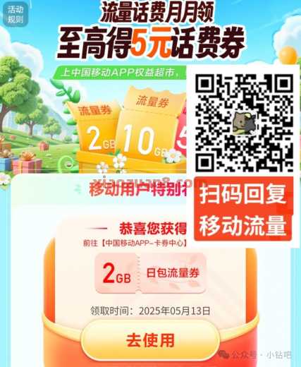 2GB、10GB中国移动免费流量，流量话费抢抢抢（5月） 流量 移动流量 中国移动 活动线报  第1张