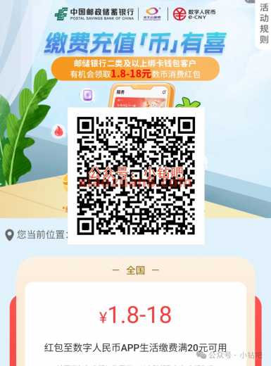 数币红包1.8 18元,邮储数币缴费充值币有喜(5月) 电费 话费 红包 数币红包 邮储银行 活动线报 第1张 数币红包1.8 18元,邮储数币缴费充值币有喜(5月) 电费 话费 红包 数币红包 邮储银行 活动线报 第1张