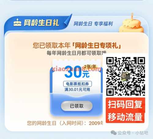 3GB、2GB移动流量、30电影票、爱奇艺会员,移动网龄成长计划(5月) 话费 腾讯视频会员 优酷会员 爱奇艺会员 会员 流量 移动流量 中国移动 活动线报 第1张 3GB、2GB移动流量、30电影票、爱奇艺会员,移动网龄成长计划(5月) 话费 腾讯视频会员 优酷会员 爱奇艺会员 会员 流量 移动流量 中国移动 活动线报 第1张