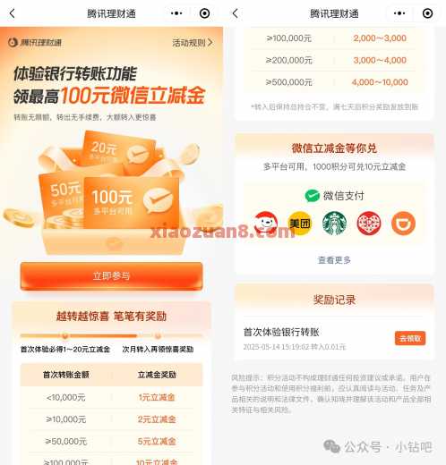 微信立减金1 20元，理财通体验银行转账功能 理财通 立减金 微信立减金 活动线报  第1张